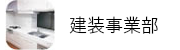 建装事業部