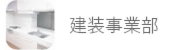建装事業部