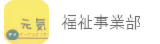 福祉事業部