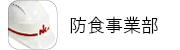 防食事業部