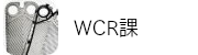 ｗｃｒ課