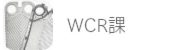 ｗｃｒ課