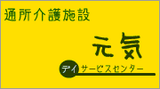 デイサービスセンター元気