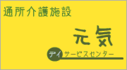 デイサービスセンター元気