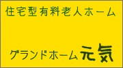 グランドホーム元気