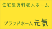 グランドホーム元気