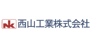 西山工業株式会社ロゴ